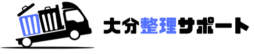 (デモ)大分整理サポート
